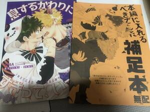 勝デク同人誌/息するかわりに、すきって、いって ノベルティ補足本付き/TH12L1 千里/ヒロアカ MHA 出番 爆豪勝己x緑谷出久