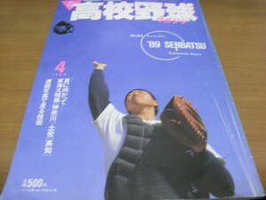 月刊高校野球マガジン1989年4月号 '89センバツまるごと大特集　●A