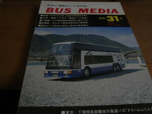 BUS MEDIA　バスメディア31号　1991年 　高速バスは楽しい商品か?　/バス研究社