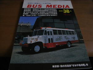 BUS MEDIA　バスメディア38号　1992年 石垣島・西表島ドライブ紀行&車両紹介ほか/バス研究社