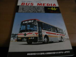 BUS MEDIA　バスメディア46号 1994年 高齢化社会に対応するバス輸送・鹿児島風水害におけるバスたちの活躍・千曲バスほか/バス研究社
