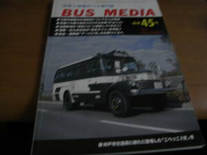 BUS MEDIA　バスメディア45号 1994年 高速バス「穴場路線」の研究ほか/バス研究社