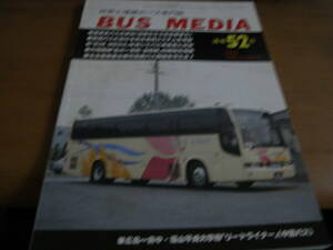 BUS MEDIA　バスメディア52号 1995年 地球の楽園を快走する”南の島の物語”/幹線バスにおける総合通信システムを考察するほか/バス研究社