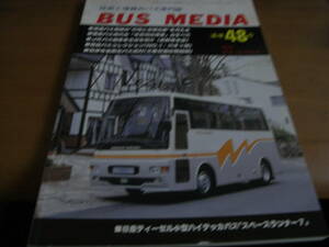 BUS MEDIA　バスメディア48号 1994年 福岡から地方都市への夜行高速バスの提案/高速バス路線の合理化と穴場路線を考えるほか/バス研究社