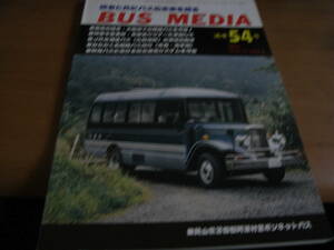 BUS MEDIA　バスメディア54号 1995年 大阪府下の路線バスを考察する/幹線バスにおける総合通信システムを考察する ほか/バス研究社