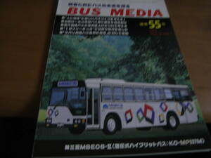 BUS MEDIA　バスメディア55号 1996年 人と地球に優しいバスを考える/西東京バスの歩み ほか/バス研究社