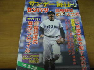 サンデー毎日増刊 第58回選抜高校野球大会号/1986年