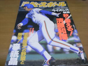 週刊ベースボール平成5年11月29日号 ライオンズ特集 清原和博