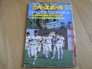 週刊ベースボール平成元年11月27日号 パームスプリング・リポート/ドラフト特集第2弾