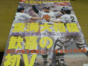 週刊ベースボール別冊 第72回選抜高校野球大会決算号　東海大相模 歓喜の初V/2000年