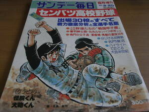 サンデー毎日臨時増刊　第52回センバツ高校野球/1980年