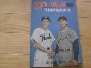 スポーツ毎日別冊　1952年度　プロ野球日本選手権試合号(巨人南海)　/昭和27年10月