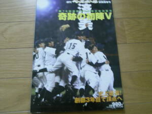 週刊ベースボール別冊 第76回選抜高校野球大会決算号　済美 奇跡の初陣V/2004年