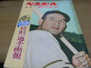 ベースボールマガジン別冊増刊 1958年プロ野球花形選手画報　昭和33年5月