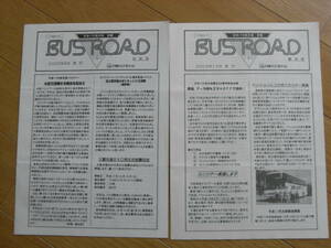 日本バス友の会　会報　バスロード19冊　181号(2005年9月発行)～199号(2009年6月発行)と「バス保存活動のあらまし」　合計20冊