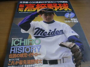 報知高校野球1996年NO.1 これで決まりだ!96センバツ代表校 　●A