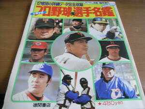 週刊アサヒ芸能臨時増刊 1978プロ野球全選手名鑑　徳間書店