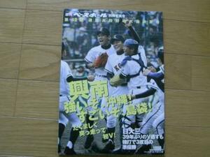 週刊ベースボール別冊　第82回選抜高校野球大会決算号2010　興南 強いぞ、沖縄!すごいぞ、島袋!たくましく突っ走って初V　●A