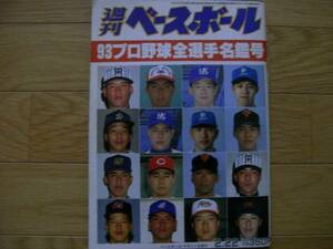 週刊ベースボール平成5年2月22日号 93プロ野球全選手名鑑号/ライオンズ特集/タイガース特集