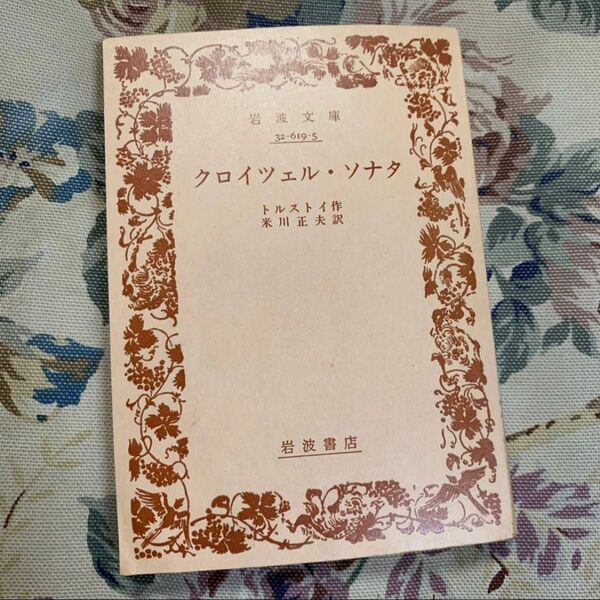 クロイツェル・ソナタ トルストイ 岩波書店 岩波文庫 1980年51刷