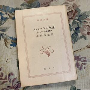 スペードの女王 プーシキン小説全集Ⅰ 中村白葉訳 新潮文庫 昭和37年10刷