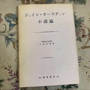 ジェイン・オースティン小説論 石塚虎雄 篠崎書林