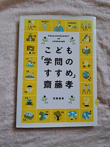 こども「学問のすすめ」 齋藤孝／著