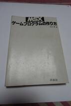 ＭＳＸのゲームプログラムの作り方の本 西東社　発行　本1冊_画像3