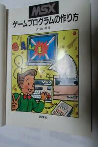 MSX. игра program. конструкция person. книга@ запад восток фирма выпуск книга@1 шт. 