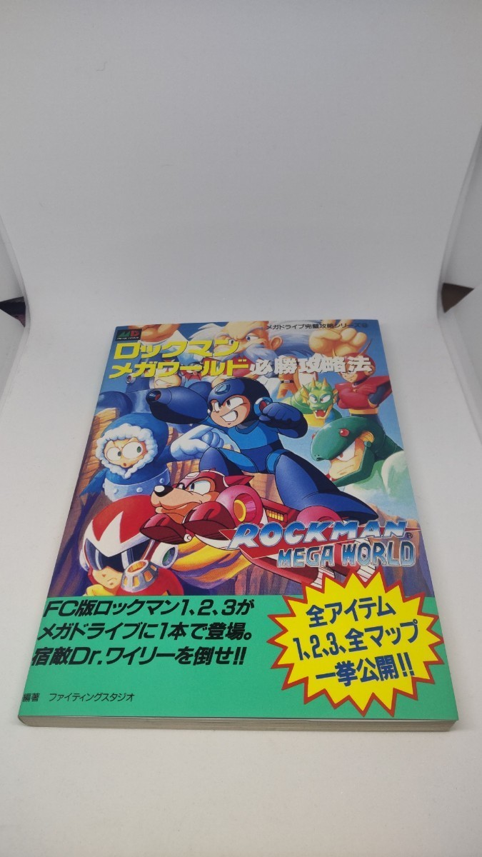 最新入荷 美品ロックマンメガワールド必勝攻略法 趣味/スポーツ/実用