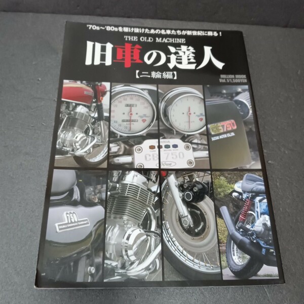 ● 旧車の達人「二輪編」※付録なし