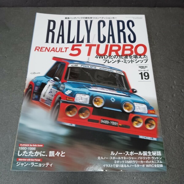 ● ラリーカーズ「RALLY CARS Vol.19」RENAULT 5 TURBO