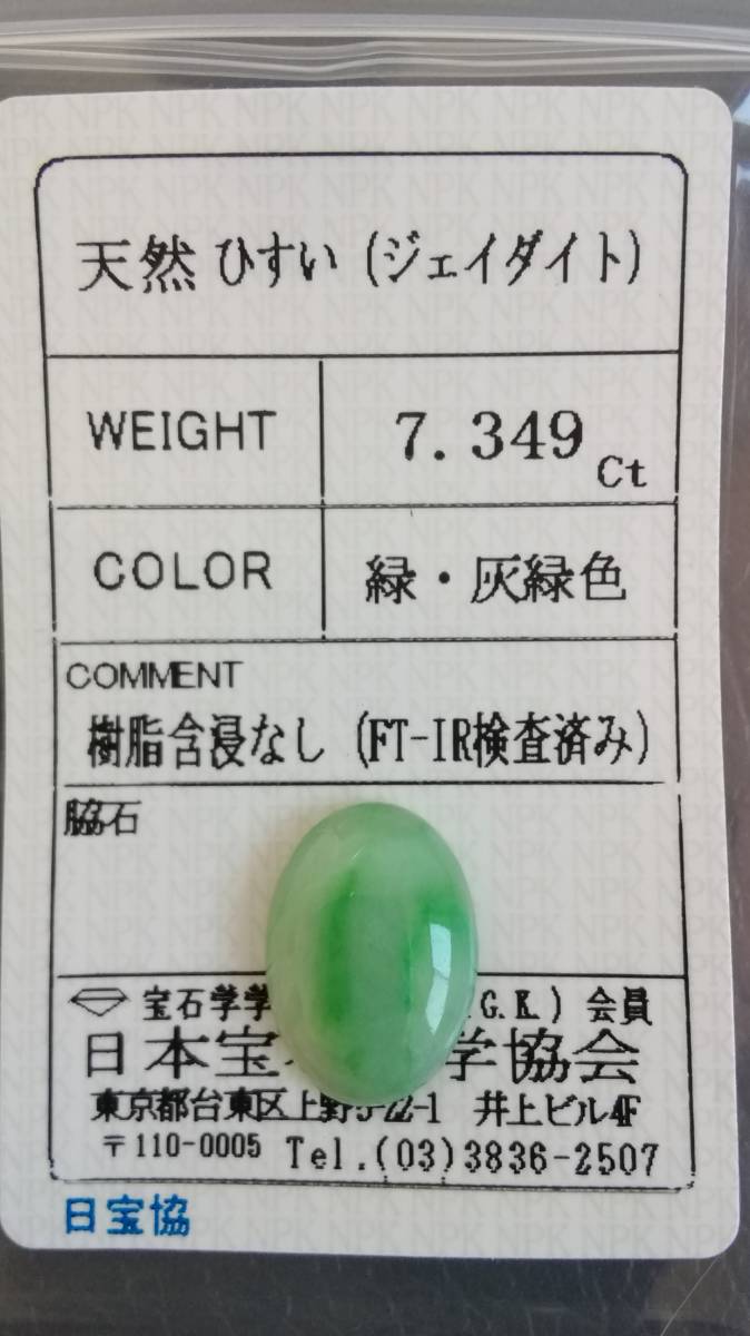 限定特価】 天然 天然 翡翠(ジェイダイト)2.328ct - poumonquebec.ca