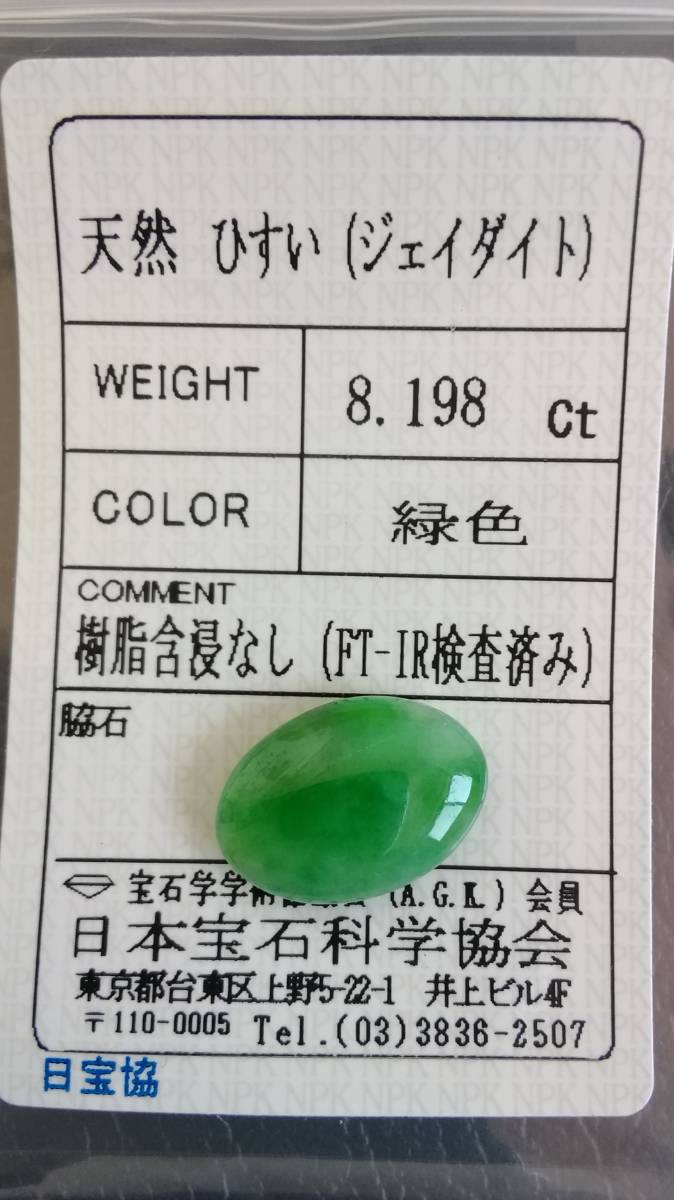 天然 翡翠(ジェイダイト)2.328ct ☆日本の職人技☆ - srpschool.com