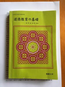 【おまけ付き教科書！】道徳教育の基礎 道徳の理論及び指導法※まとめプリント付き