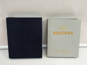 「送料無料」○ 色盲検査表 総合色盲検査表 医学博士 石原忍 考察 東京 半田屋商店 昭和レトロ アンティーク 学校 即決価格