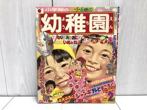 送料無料 ★ 小学館 幼稚園 1974年 2月号 昭和49年 ウルトラマン ドリフターズ キカイダーゼロワン イナズマン ガッチャマン サザエさん