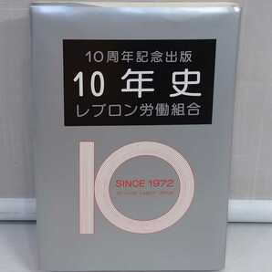 「送料無料」○ 10年史 レブロン労働組合 10周年記念出版 1972年 レブロン 化粧品 美容部員 闘争 ストライキ 即決価格