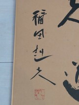 「送料無料」○ 福田赳夫 自由民主党 総裁 第67代内閣総理大臣 首相 色紙 サイン 印刷 複製 書 昭和 即決価格_画像9