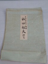 「送料無料」○ 福田赳夫 自由民主党 総裁 第67代内閣総理大臣 首相 色紙 サイン 印刷 複製 書 昭和 即決価格_画像5