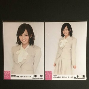 AKB48 netshop限定 2種 2015.04 [NMB48 山本彩 生写真]