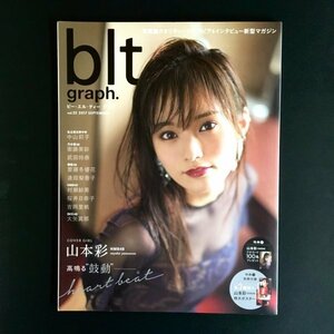 NMB48 山本彩 掲載雑誌①写真集クオリティーのグラビア＆インタビュー新型マガジン最新号「blt graph. vol.23」