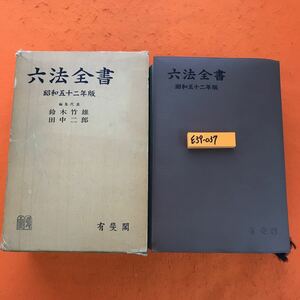 E39-037 六法全書 昭和五十二年度 1977 除籍本