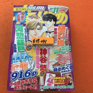 E39-041 別冊 花とゆめ 2002 11 特集 秘密の恋愛916ページ 歪み有り