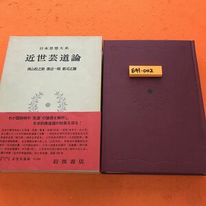 E41-002 近代芸道論 日本思想大系 岩波書店