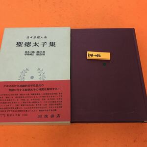 E41-016 聖徳太子集 日本思想大系 岩波書店