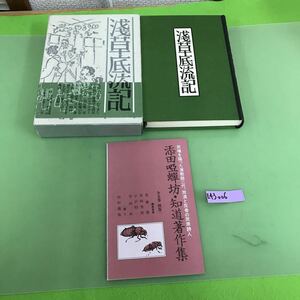 E43-006 淺草底流記 添田唖蝉坊 添田知道 著作集Ⅱ 刀水書房