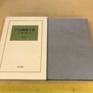 E33-戸田城聖全集 第五巻 講義編I 聖教新聞社 