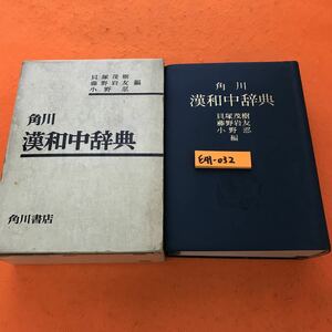 E41-032 角川 漢和中辞典 貝塚茂樹 藤野岩友 小野忍 編 角川書店 書き込み有り