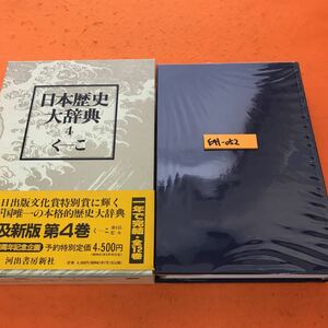 E41-052 日本歴史大辞典 4 く~こ 河出書房新社